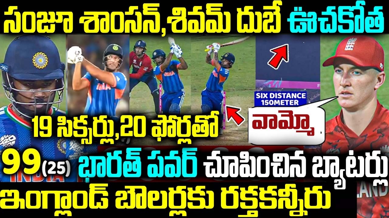సంజూ శాంసన్, శివమ్ దుబే ఊచకోత భారత్ పవర్ చూపించిన బ్యాటర్లు ఇంగ్లాండ్ బౌలర్లకు రక్తకన్నీరు