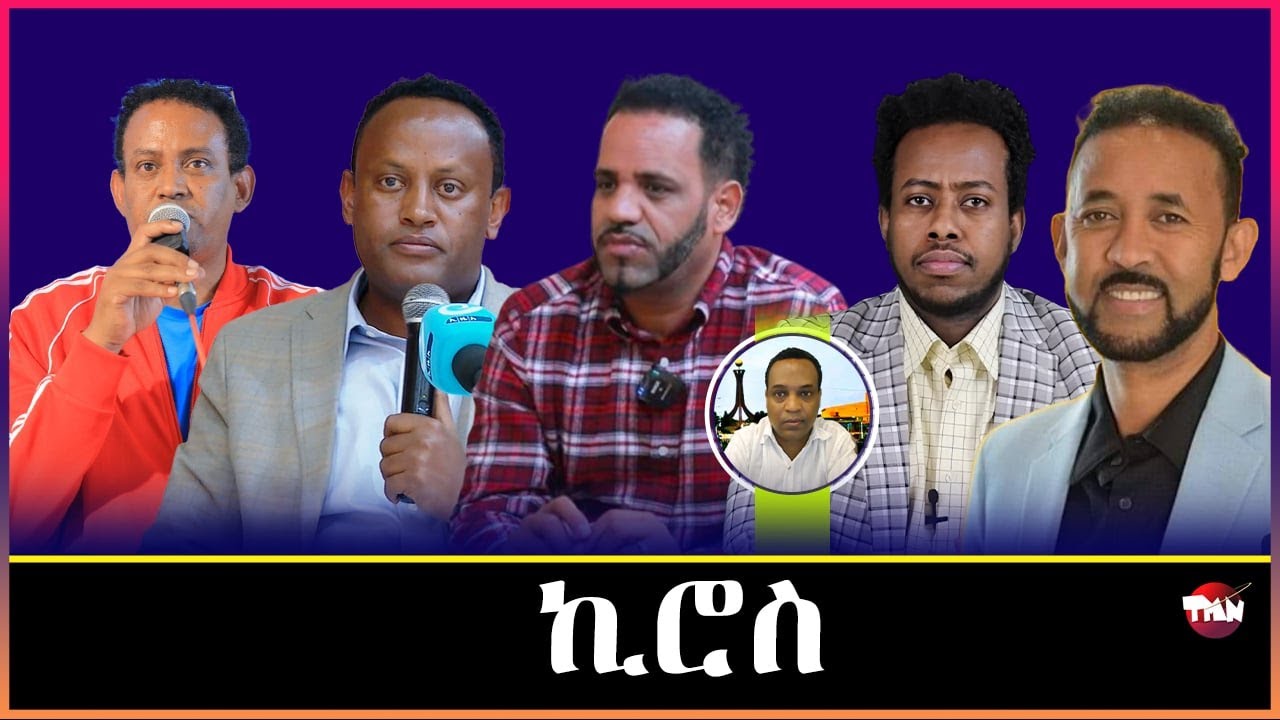 Tigray Media Network ዶ/ር አብርሃም ምእሳር ብርጌድ ንሓመዱ አብ አዲስ አበባ  Oct 20, 2025
