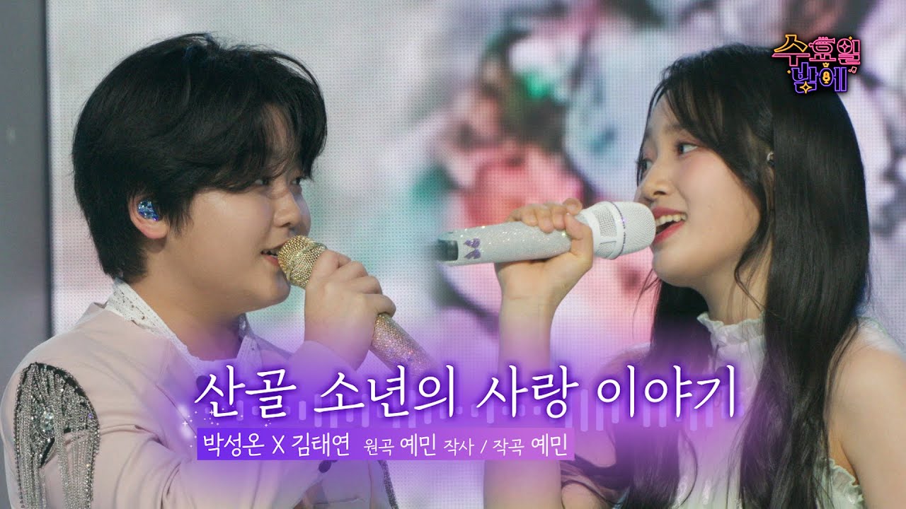 [클린버전] 당도 초과 ! 🧡 박성온&김태연 - 산골 소년의 사랑 이야기 🧡 트롯 올스타전 수요일밤에 TV CHOSUN 250521 방송