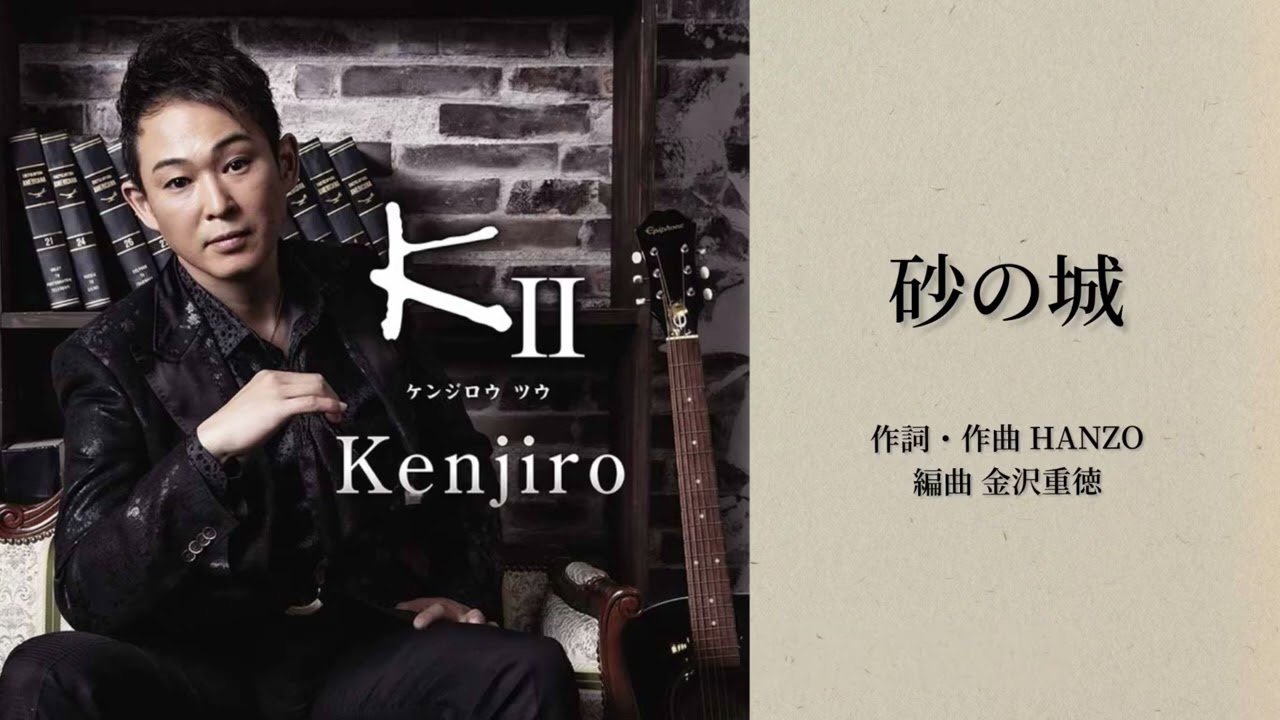Kenjiro「砂の城」