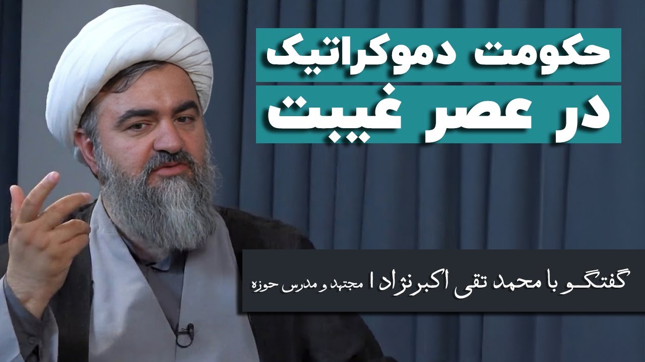 محمد تقی اکبرنژاد: بهترین نوع حکومت در عصر غیبت حکومت دموکراتیک است