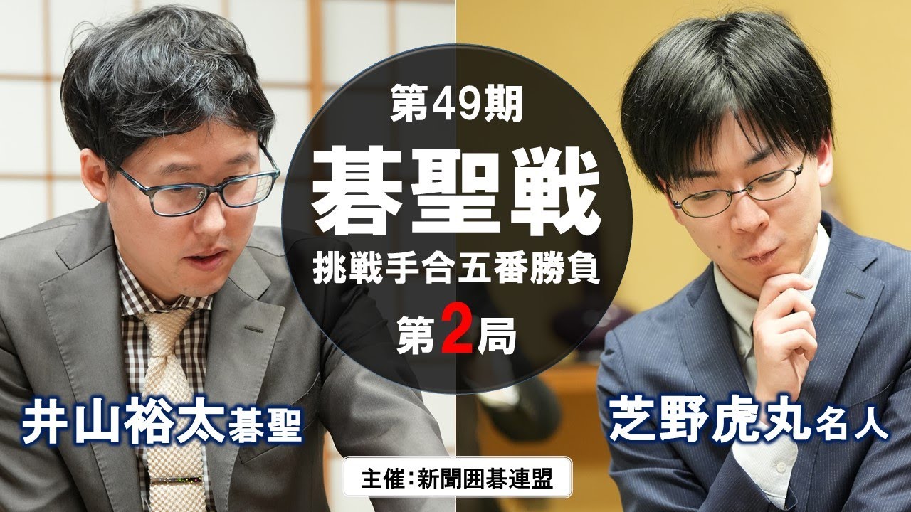 【第2局】第49期碁聖戦五番勝負【井山裕太碁聖－芝野虎丸名人】