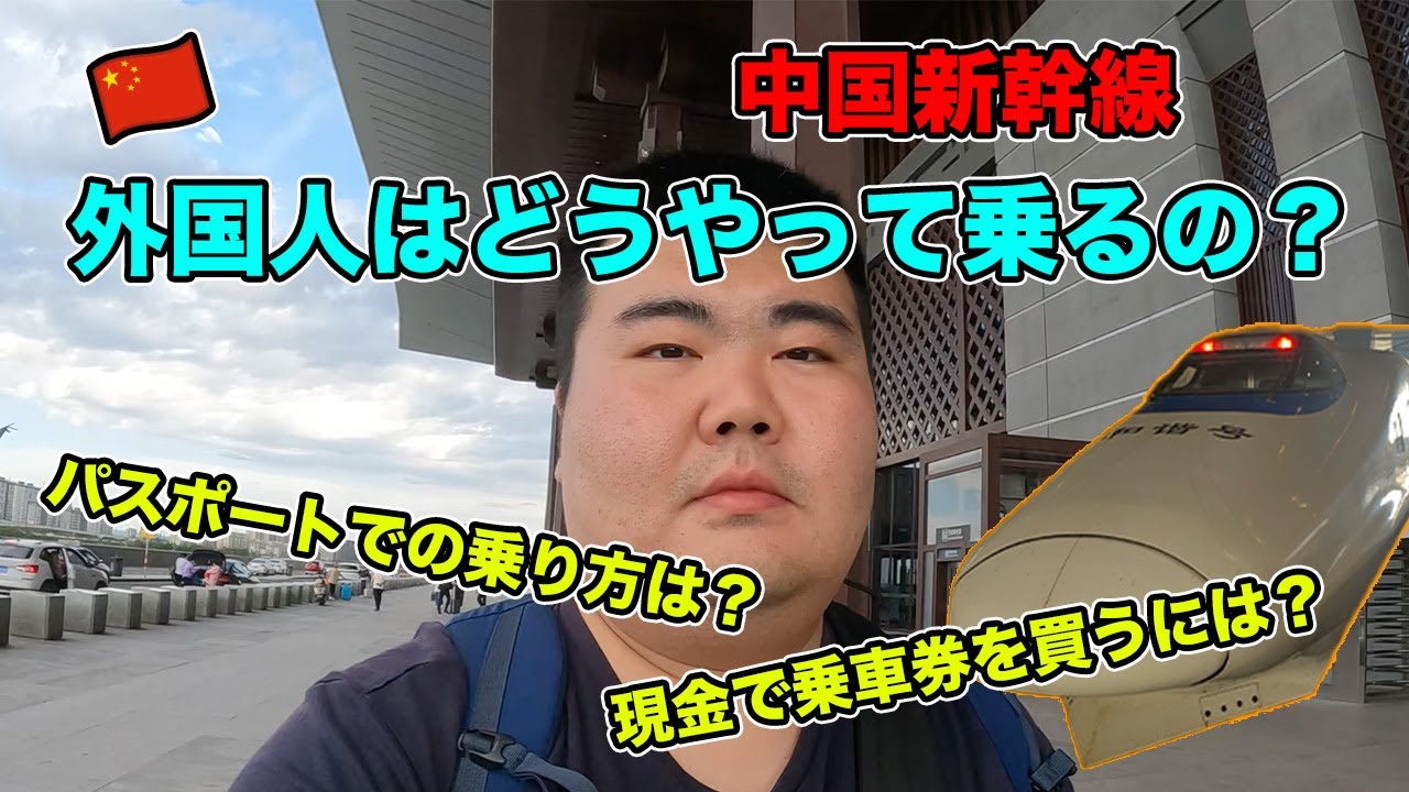 【中国】外国人が🚅中国新幹線にどうやって乗るの？