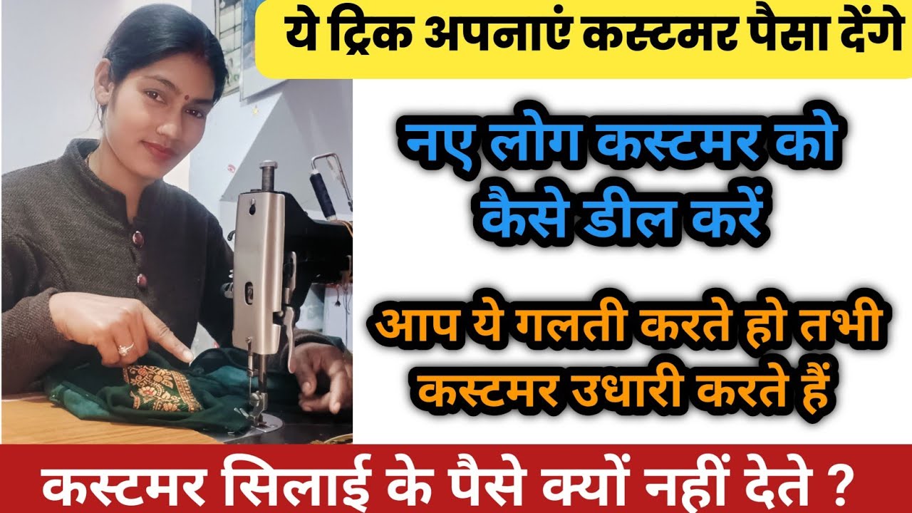 Customer / कस्टमर सिलाई के पैसे नहीं दे तो ये तरीका अपनाएं 🤷 सिलाई से तरक्की 💯 home boutique tips 