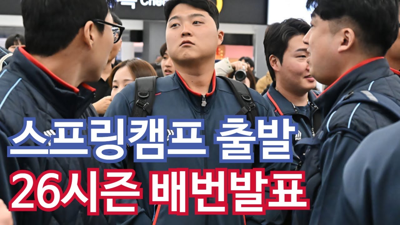 스프링캠프 출발, 레이예스도 무사히 타이난으로 바로 온다 | 26시즌 등번호 발표, 남은 번호는 누가 가져갈까