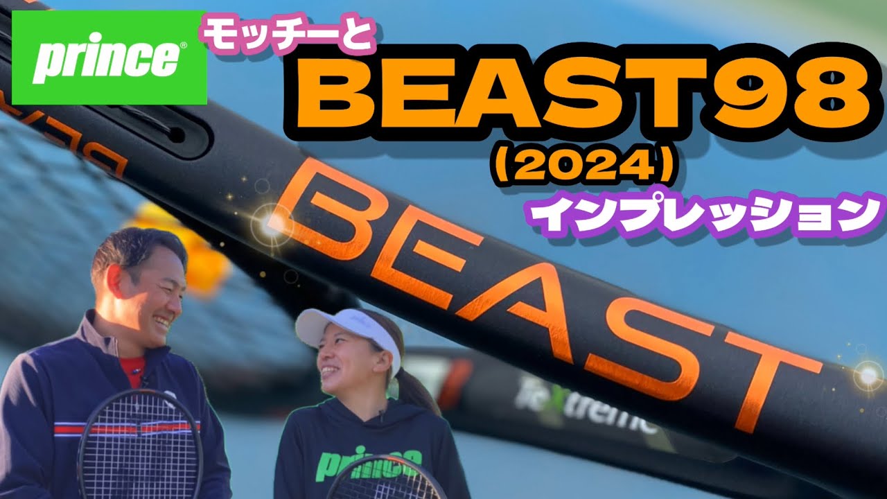 【プリンス】2024年5月発売予定の競技者向けツアースペック！BEAST98（2024） プリンスのモッチーこと＂望月さん＂とグローブライドでインプレッション！