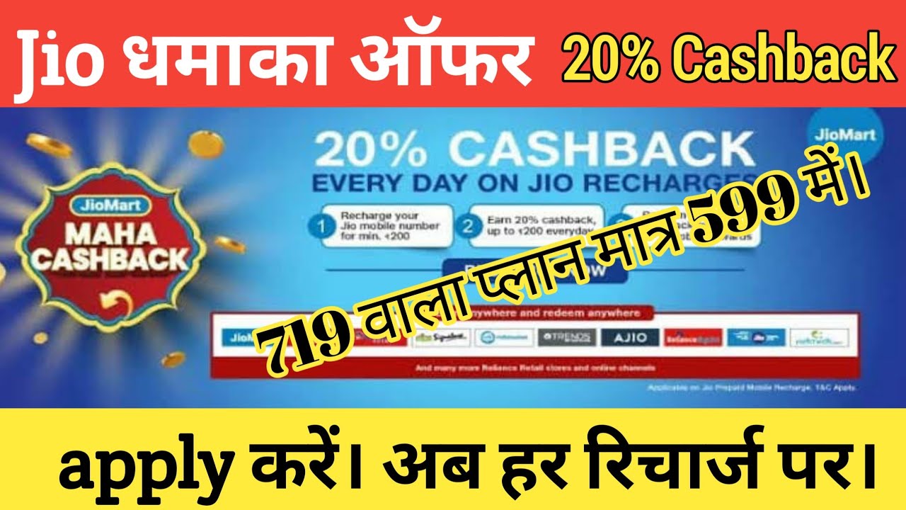 jio Maha cashback offer 2022
