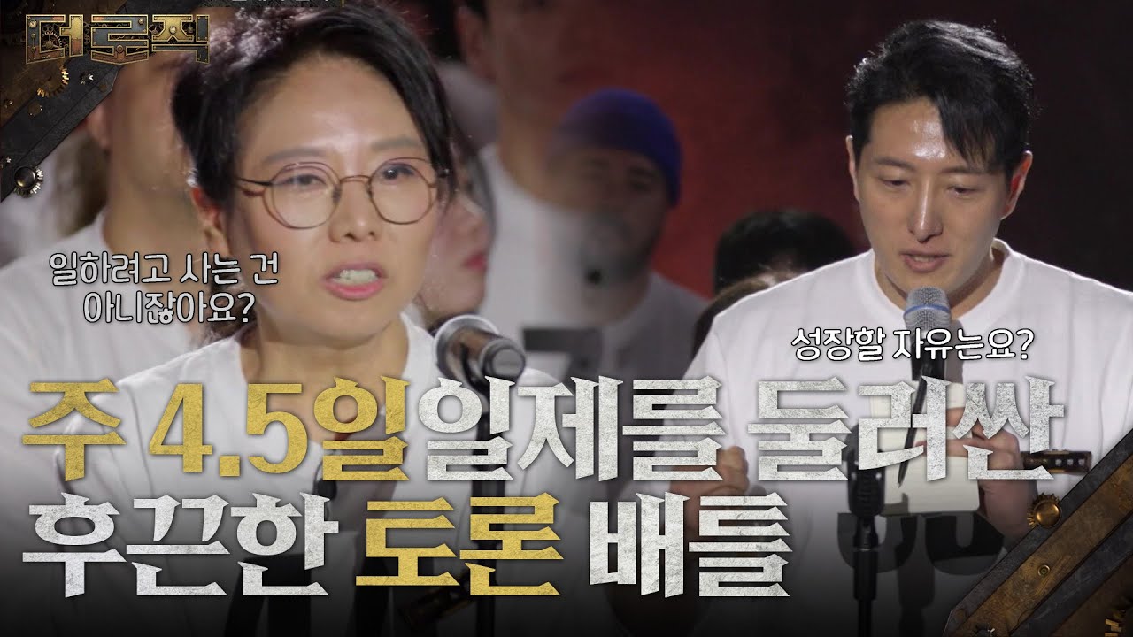 주 4.5일제를 둘러싼 후끈한 토론 배틀 [더 로직] | KBS 260122 방송