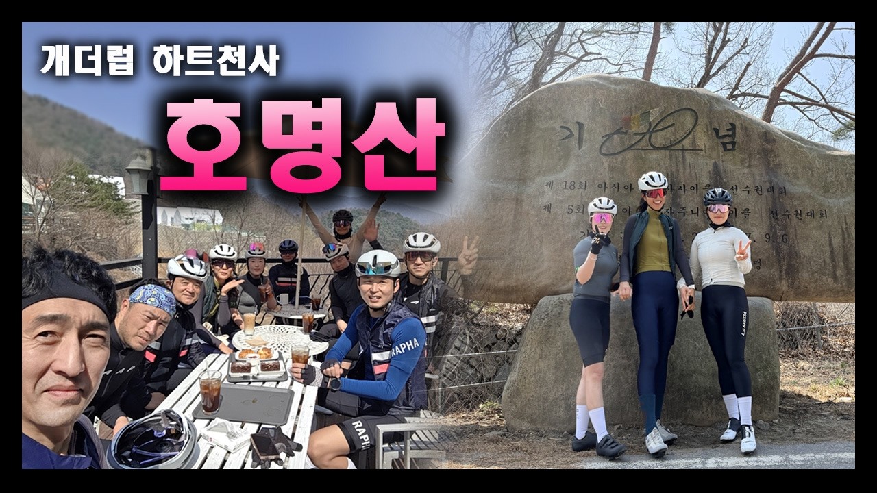 [호명산] 라이딩! 업힐의 고통에 몸부림을 치는 자린이 친구