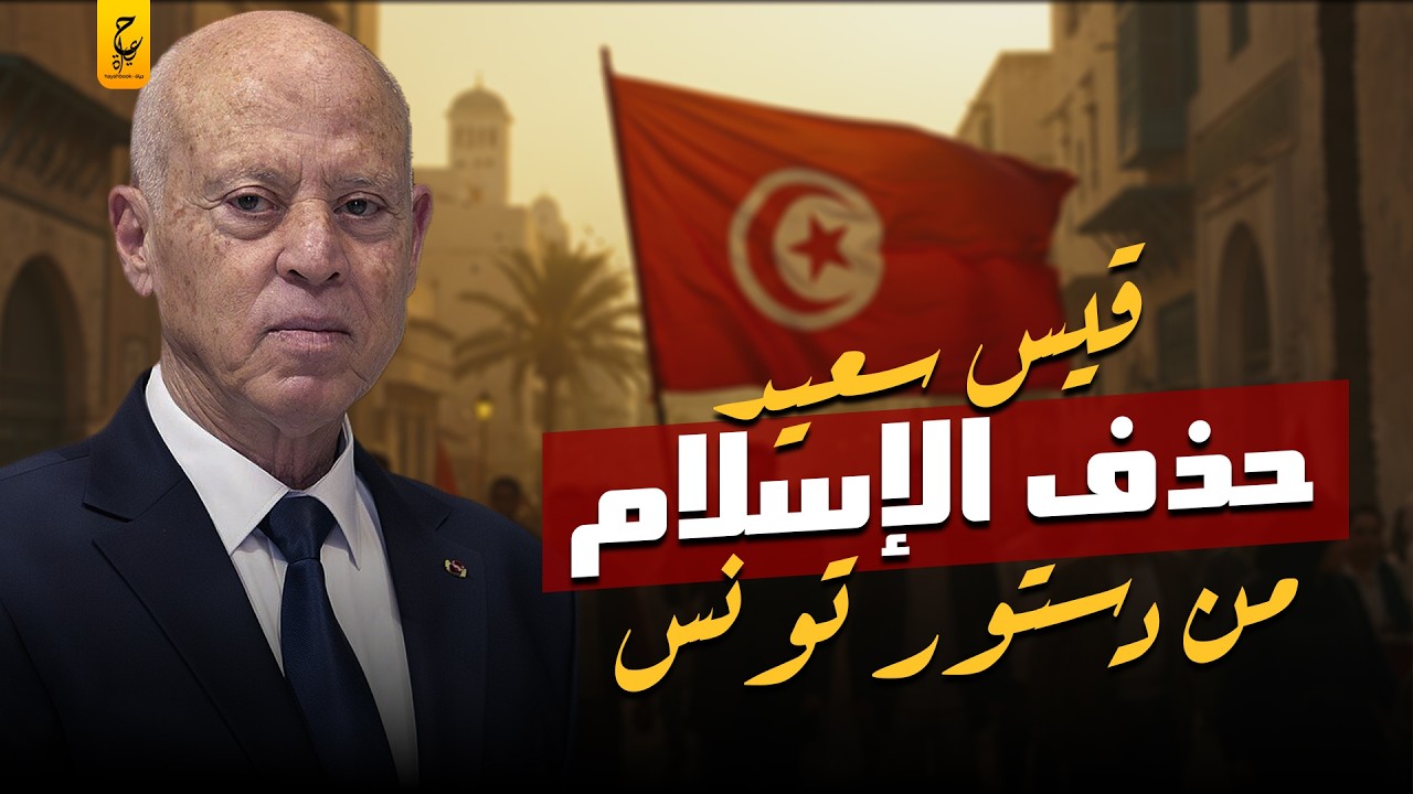 قيس سعيد الرئيس التونسي ألغى الإسلام كدين للدولة من الدستور