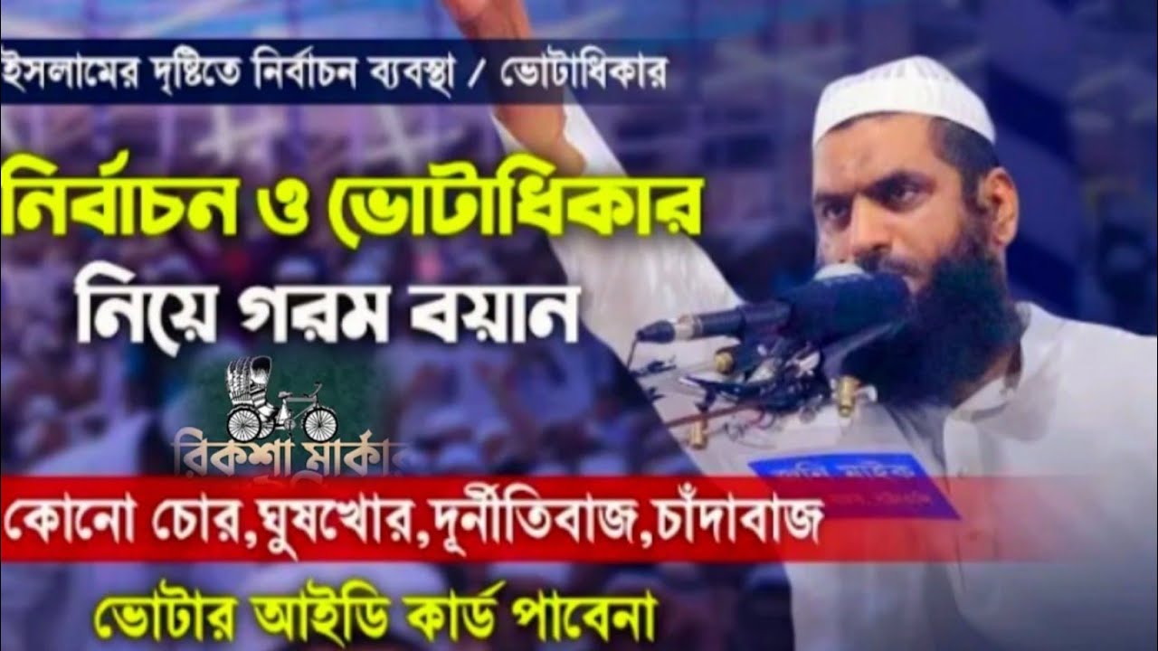 ভোট নিয়ে ওয়াজ | আল্লামা মামুনুল | allama mamunul haque#ওয়াজ #waz