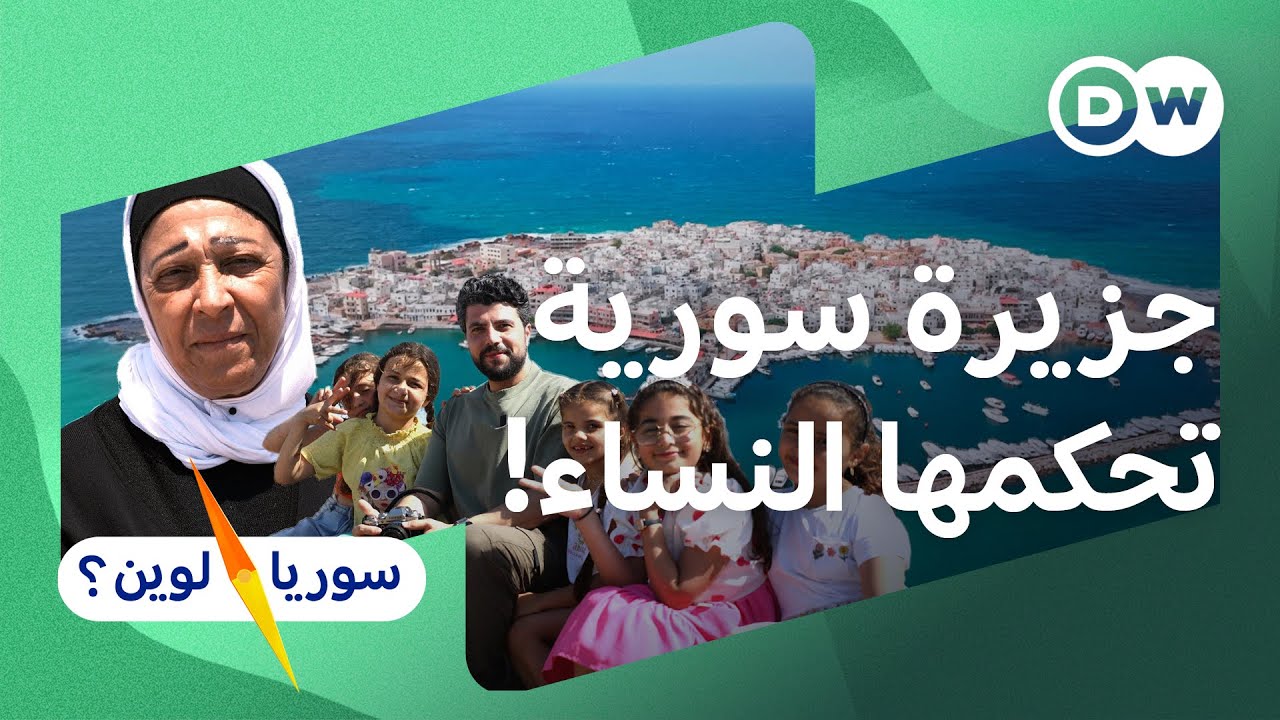 أرواد: الجزيرة المأهولة الوحيدة في سوريا حيث الحكم للنساء | سوريا لوين؟