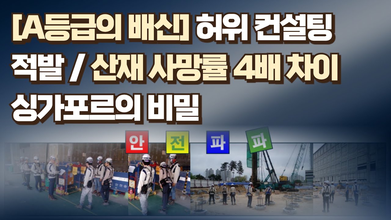 A등급의 배신! 💀 허위 컨설팅 적발 & 산재 사망률 4배 차이의 충격적인 진실 (기술사/지도사 주도만이 해답)