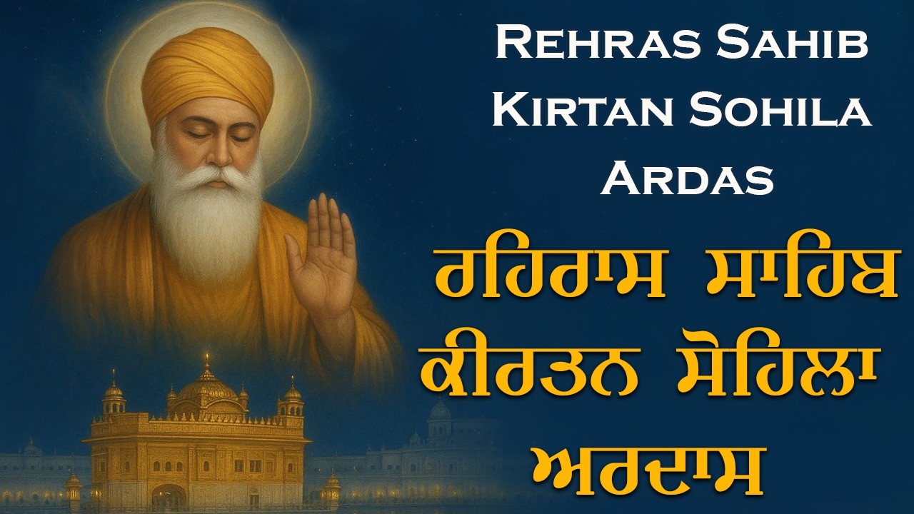 01-03-2026 ਰਹਿਰਾਸ ਸਾਹਿਬ ~ ਕੀਰਤਨ ਸੋਹਿਲਾ ~ अरदास - Sikh Ardas Path | New Nitnam 3 Bani Sahib Jaap
