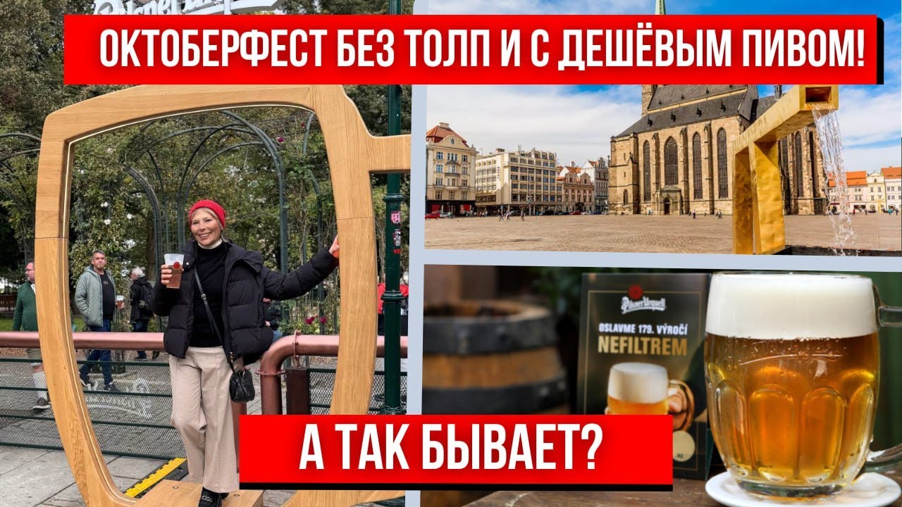 ЧЕШСКИЙ ОКТОБЕРФЕСТ БЕЗ ТОЛП И С ДЕШЕВЫМ ПИВОМ! А ТАК БЫВАЕТ?
