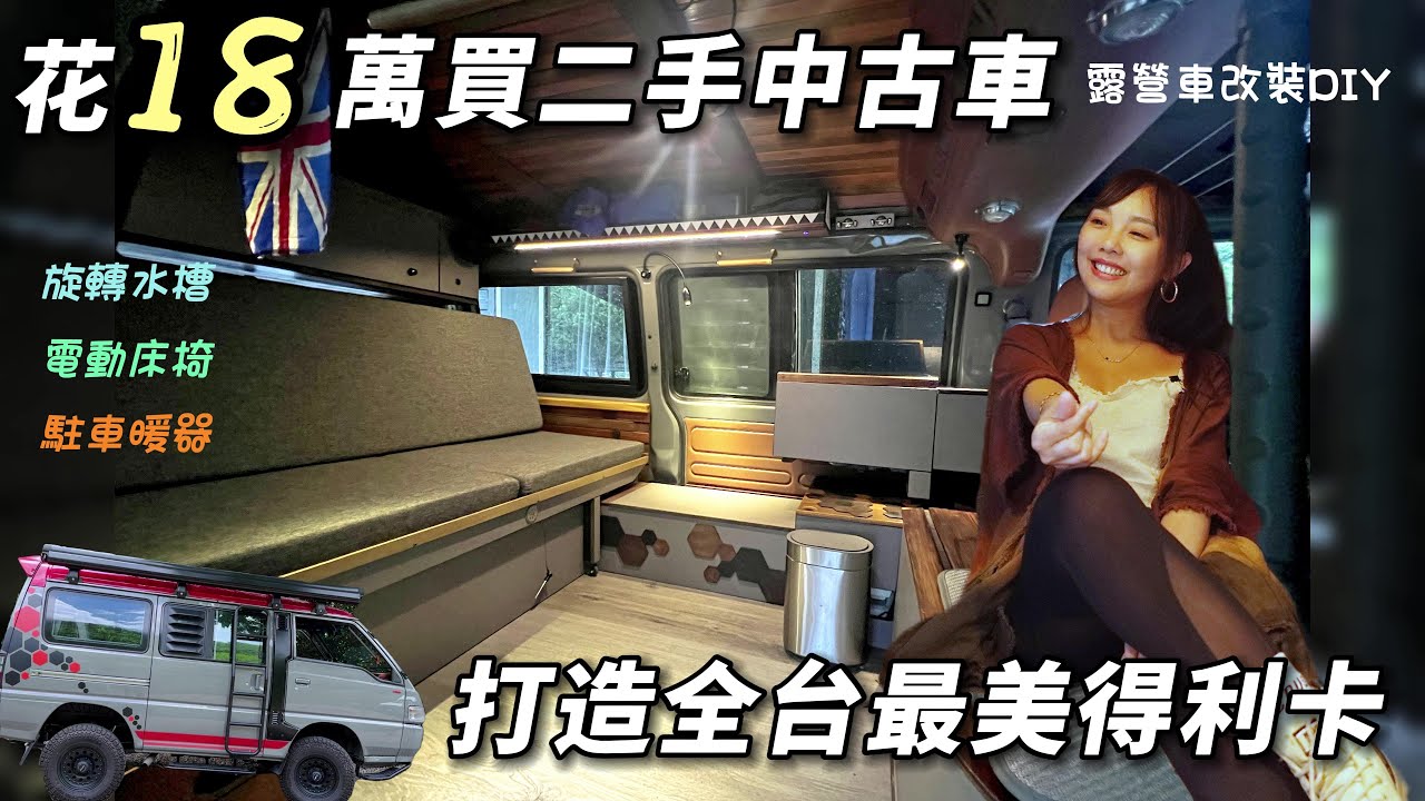 露營車改裝DIY【花18萬買二手中古車 打造全台最美得利卡】老車回春 ! 車中泊｜car camping | vanlife《老婆大人》