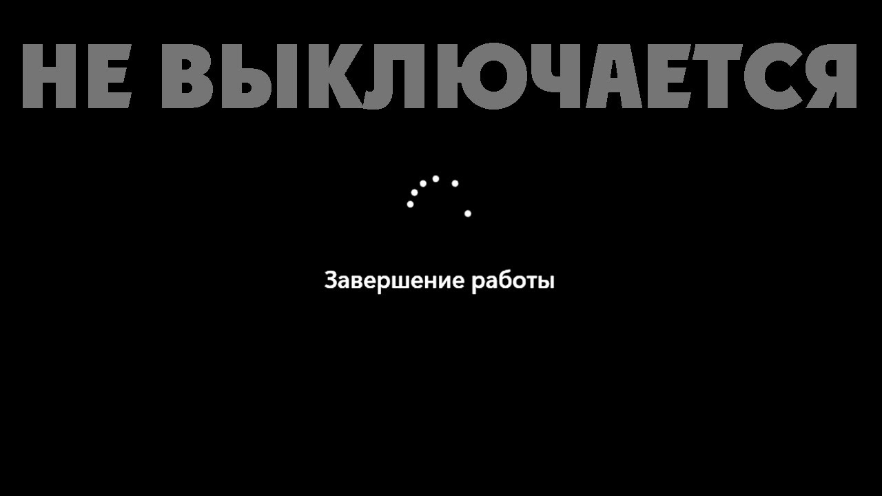 Компьютер не выключается при завершении работы Windows 11