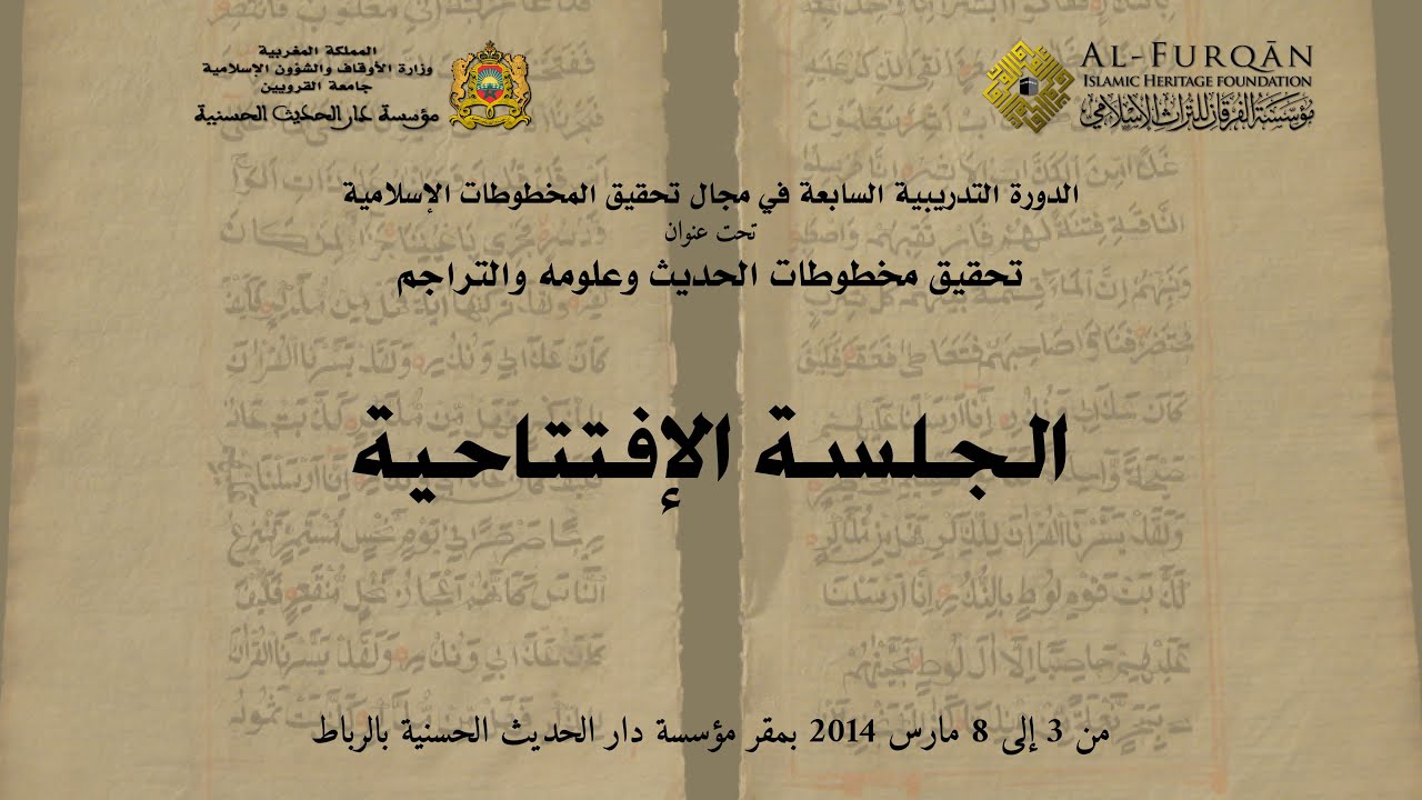 الجلسة الإفتتاحية لأعمال الدورة التدريبية السابعة: تحقيق مخطوطات الحديث وعلومه والتراجم