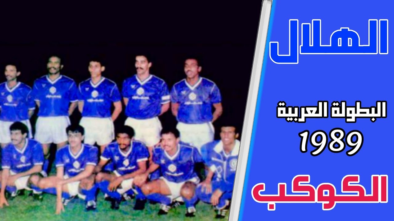 الهلال vs الكوكب المراكشي | البطولة العربية | 1989م