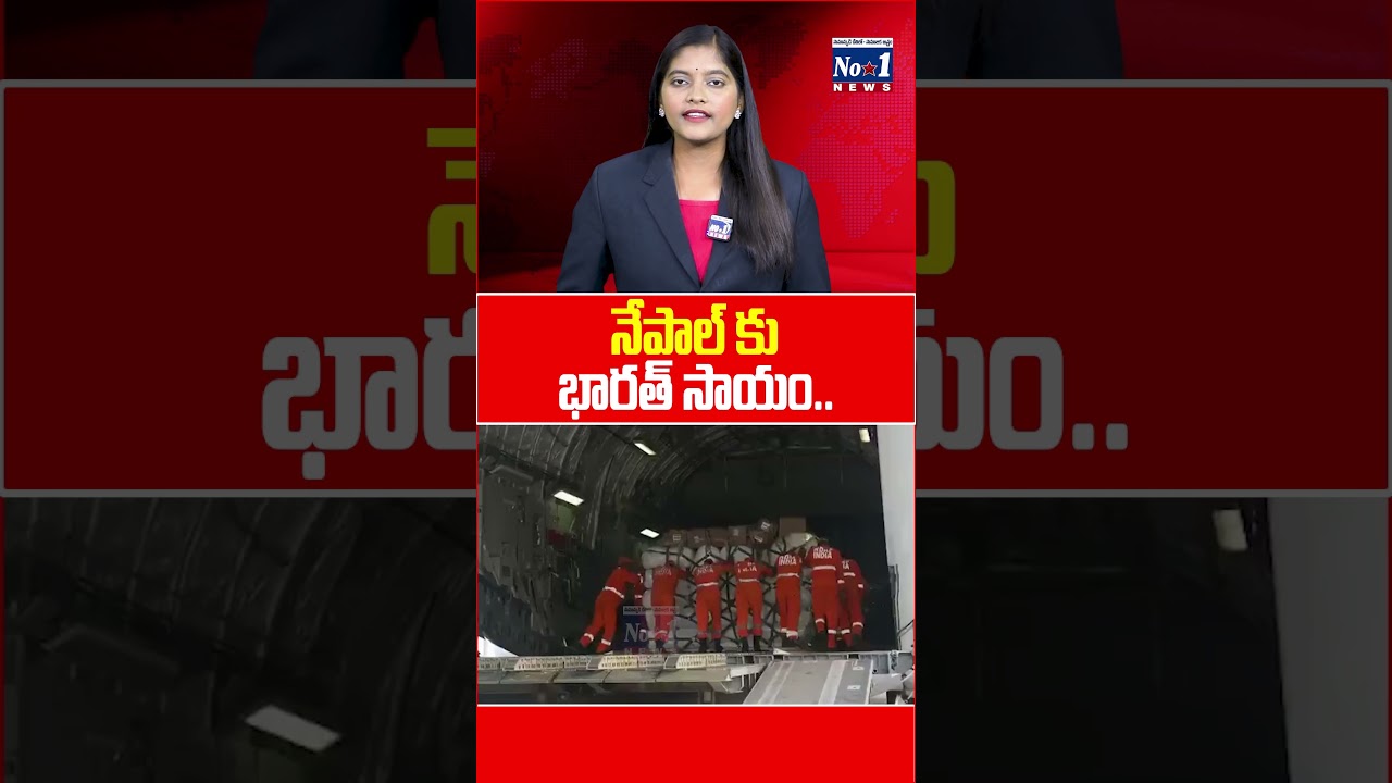 నేపాల్ కు అండగా భారత్ | India Sends Humanitarian Aid & essential Medicines To Nepal | No.1 News