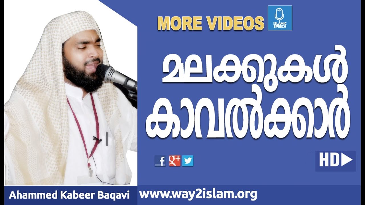 മലക്കുകൾ കാവൽക്കാർ  _ Ahammed kabeer baqavi