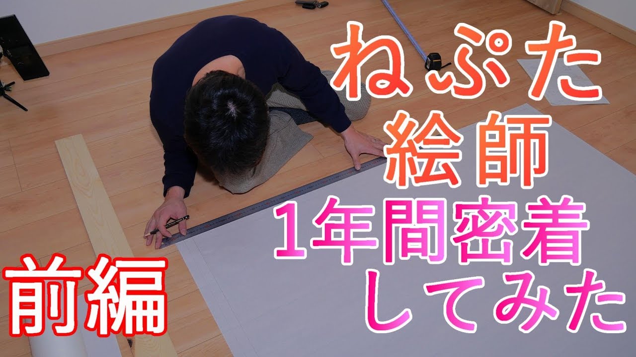 【ねぷた】ねぷた絵師 1年間密着してみた【絵師】前編 4K60P