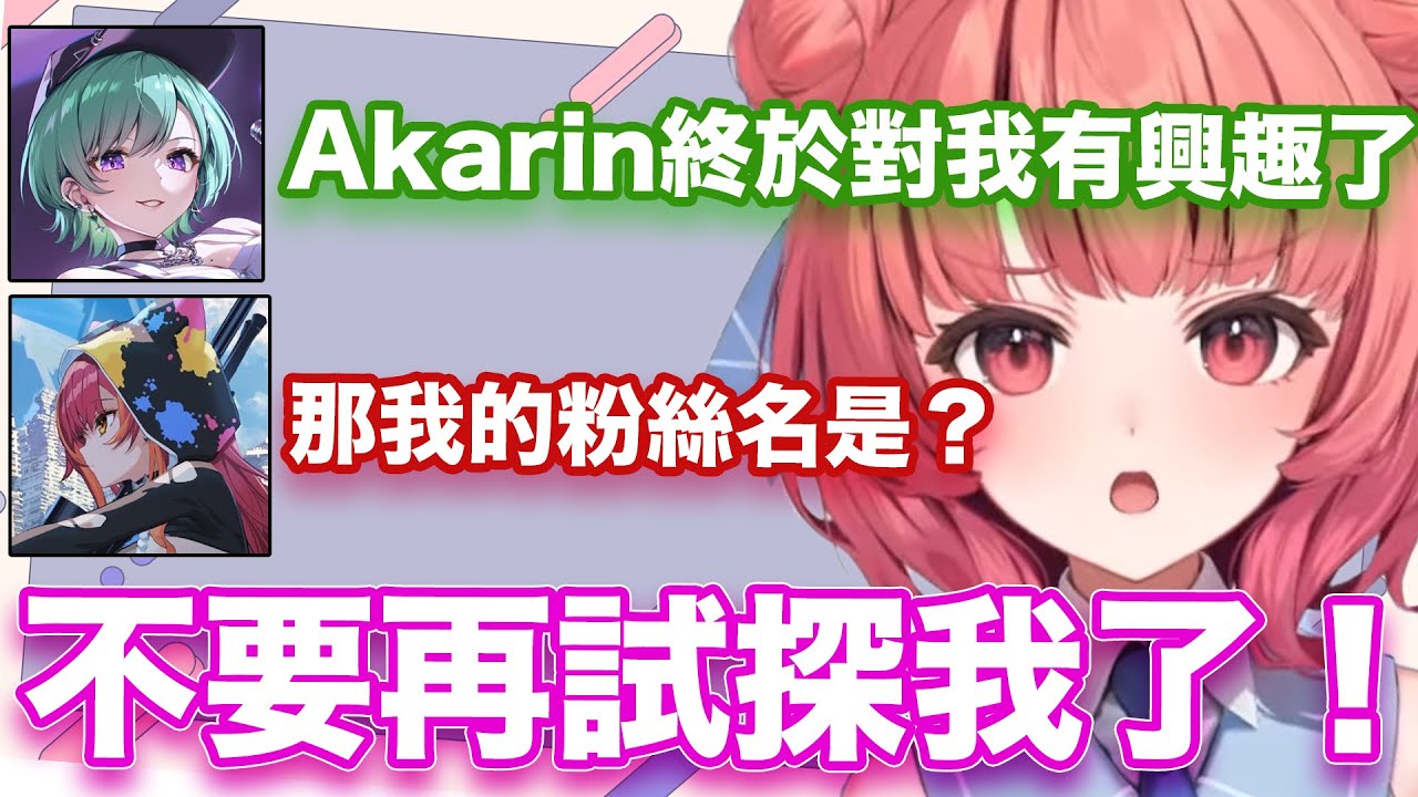 強烈澄清自己對VSPO有興趣的Akarin，卻又再度遭到Tsuna等人的靈魂審問w【夢野あかり/白波らむね/胡桃のあ/猫汰つな/八雲べに/紡木こかげ/VSPO翻譯】
