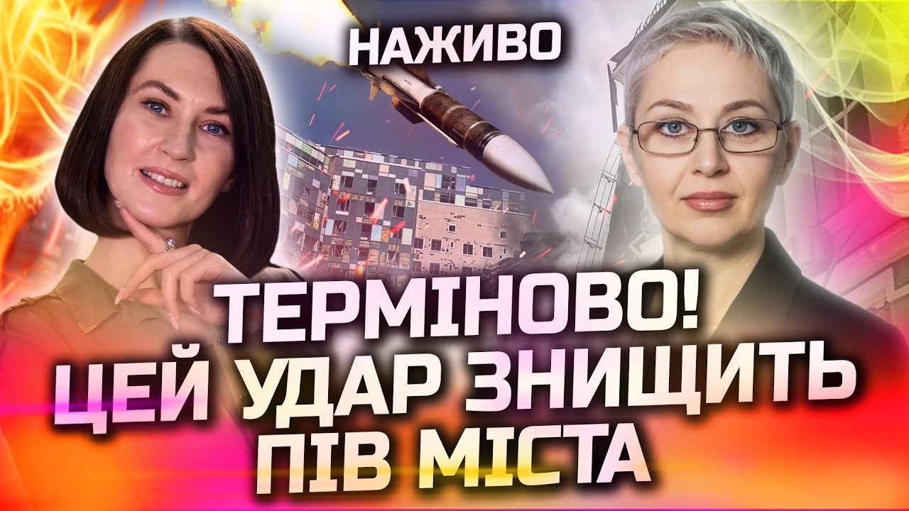 Я МАЮ ВАС ПОПЕРЕДИТИ! ЦЕЙ УДАР ГОТУВАЛИ ДВА МІСЯЦІ! ЖЕРТВ НЕ УНИКНУТИ! ПРЯМИЙ ЕФІР З ІНЕССОЮ СТЕККЄН