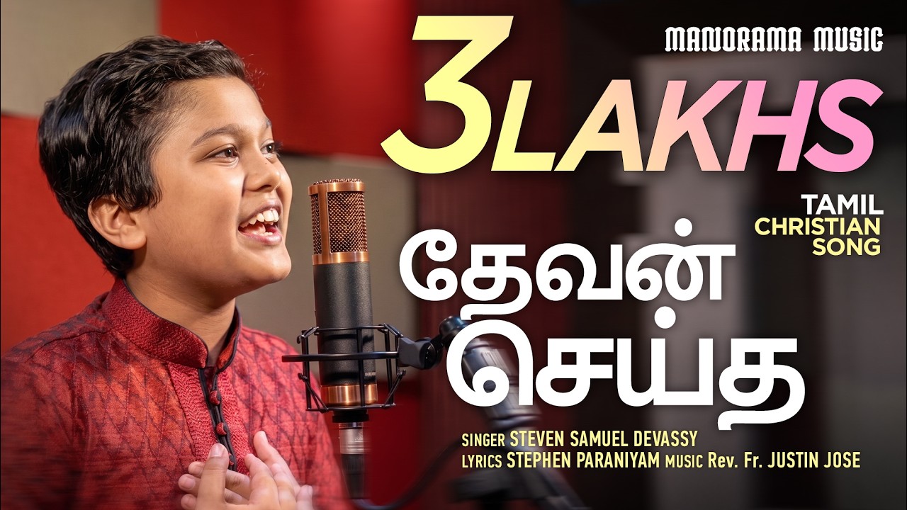 Devan Seitha | தேவன் செய்த நன்மைகளுக்கெல்லாம் | Steven Samuel Devassy | Tamil Christian Songs