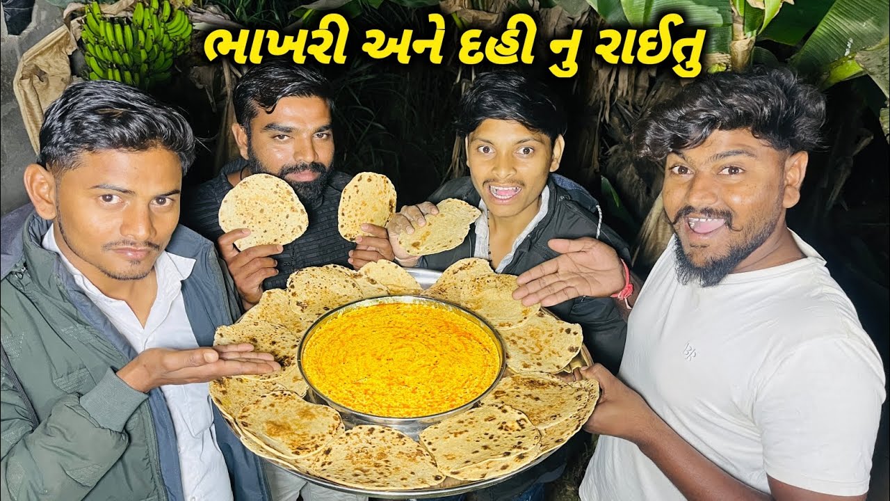 ભાખરી અને દહી નુ રાઈતુ || Village Lifestyle Rasoi || 2026 || Village Rasoi Team Video