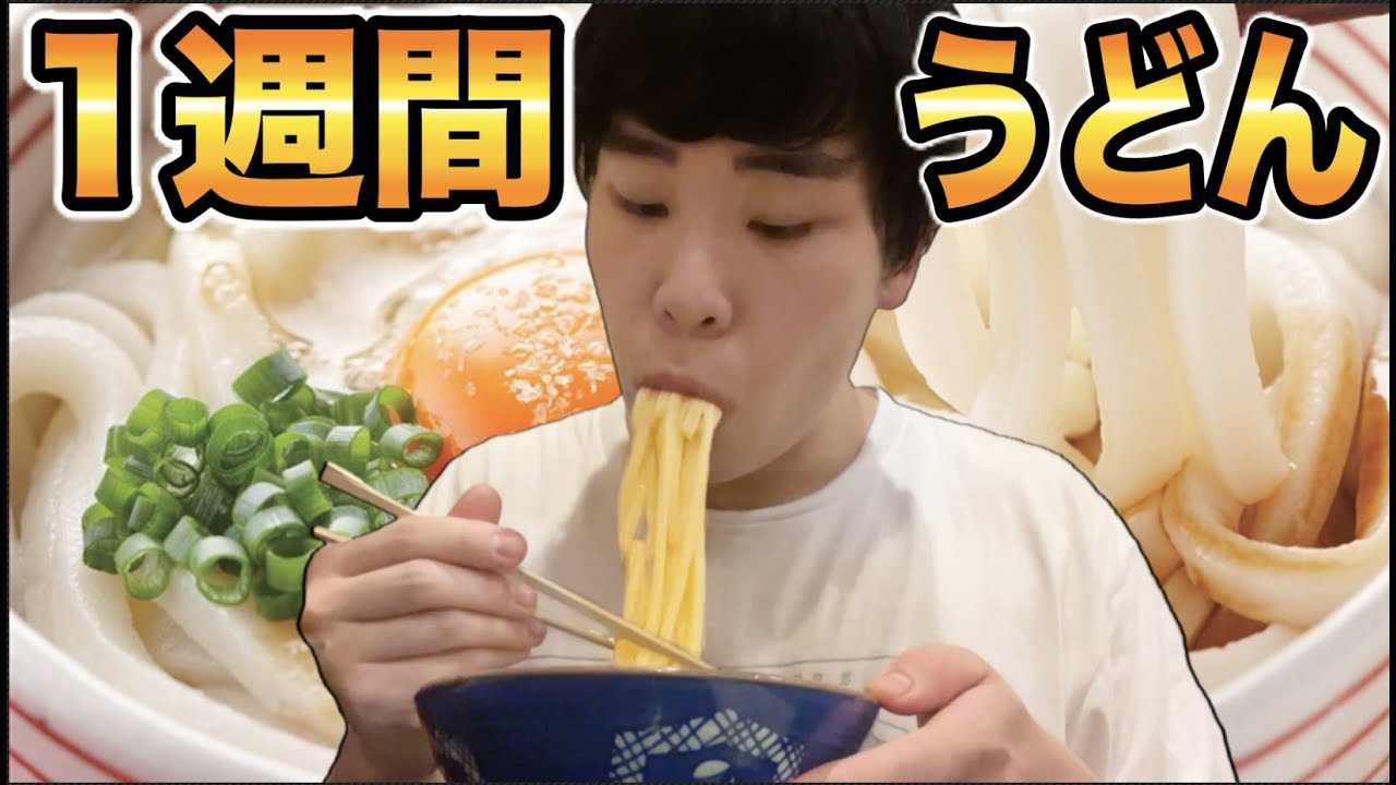 １週間うどんを食べ続けたら何キロ太るのか！？