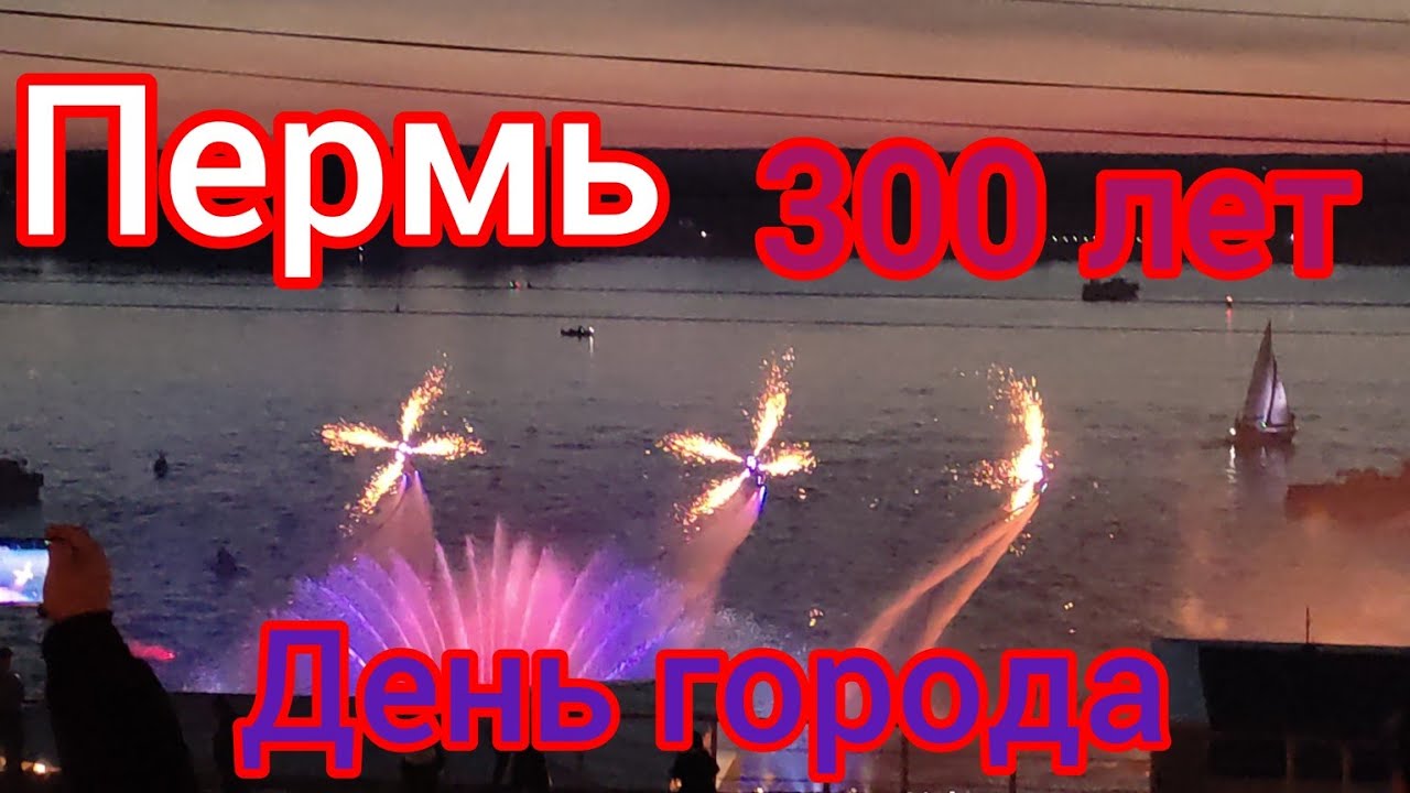 Пермь/ День города/Гуляем/ Пиротехническое шоу