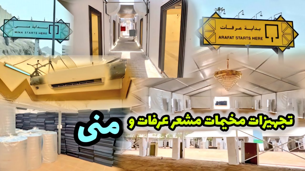 شاهد تجهيزات مخيمات في مشعر عرفات ومنى وإستعدادات لموسم الحج 1445 | 2024