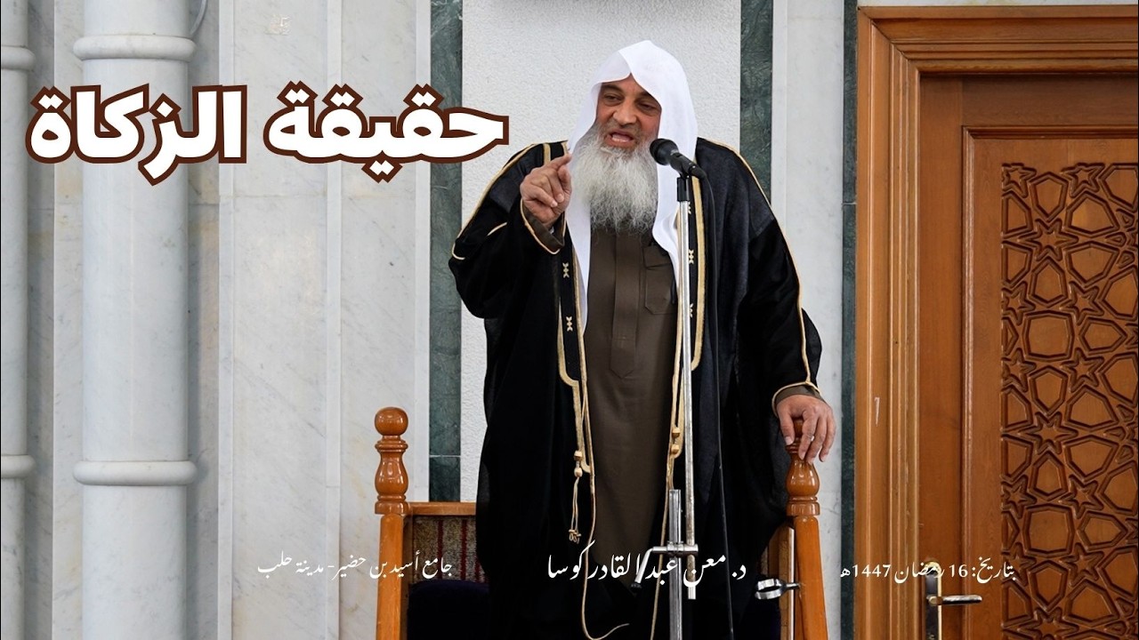 حقيقة الزكاة | د. معن عبدالقادر كوسا