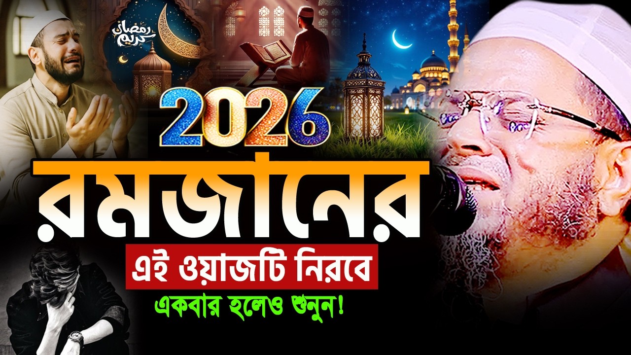 আহ! জাদুমাখা কন্ঠে রমজানের শ্রেষ্ট কান্নার ওয়াজ😭নাসির উদ্দিন আনসারী ওয়াজ Nasir Uddin Ansari Waz 2026