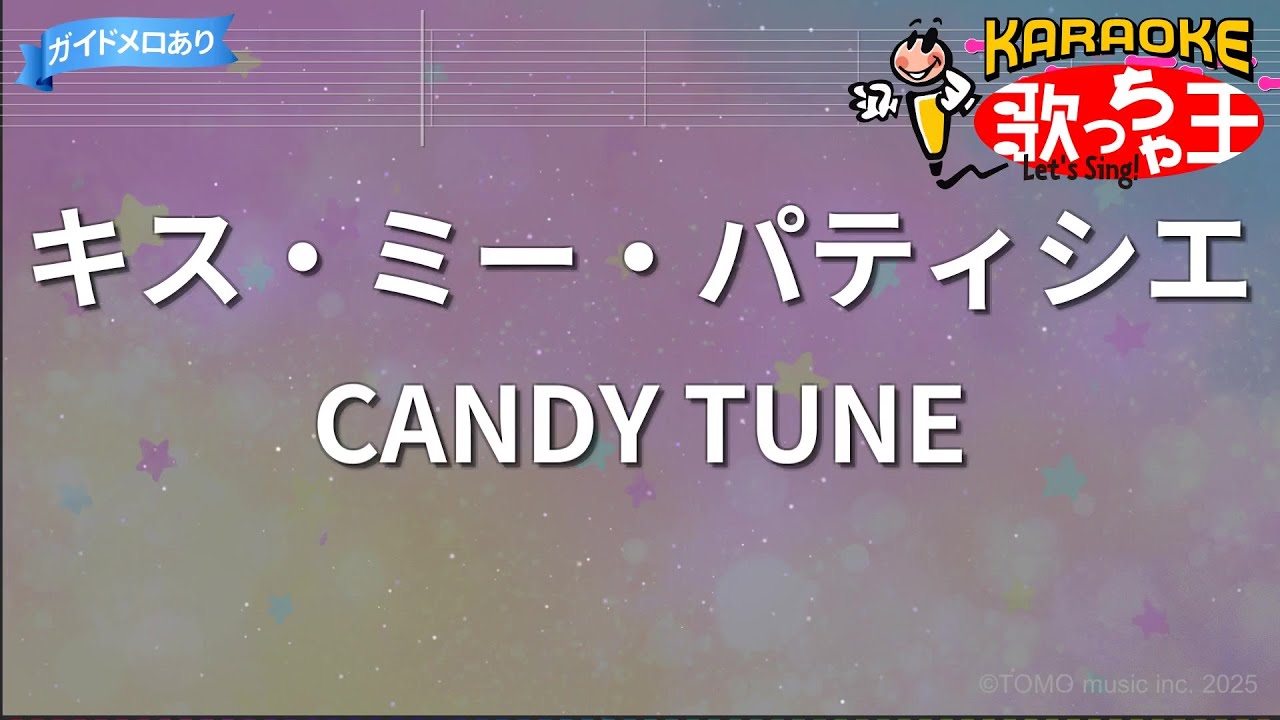 【カラオケ】キス・ミー・パティシエ / CANDY TUNE