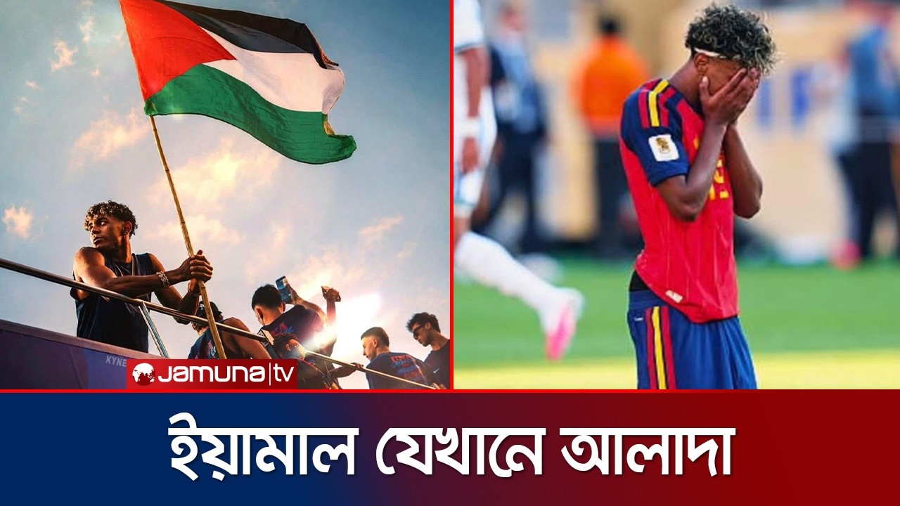সিজদাহ্, মোনাজাত, হাতে ফিলিস্তিনের পতাকা, মেসিকে স্বান্তনা- ক্যারেক্টার হয়ে উঠছেন ইয়ামাল | Jamuna TV