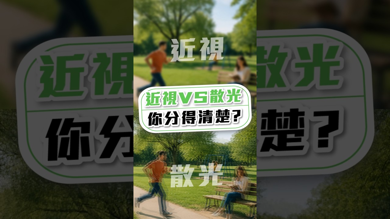 【「近視 vs. 散光」! 你分得清楚嗎?】#眼鏡學問大學 #近視 #散光 #大學眼鏡 #shorts