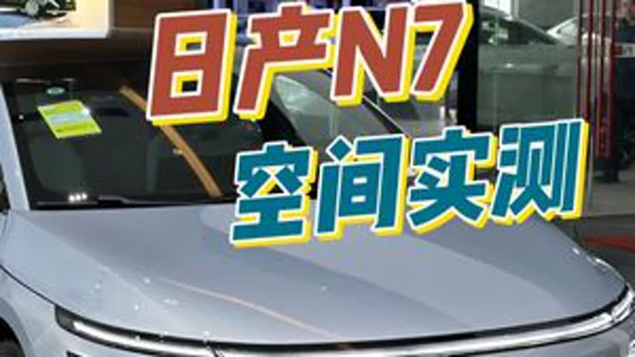 首台日产新能源转型车型，这车怎么样？ #日产