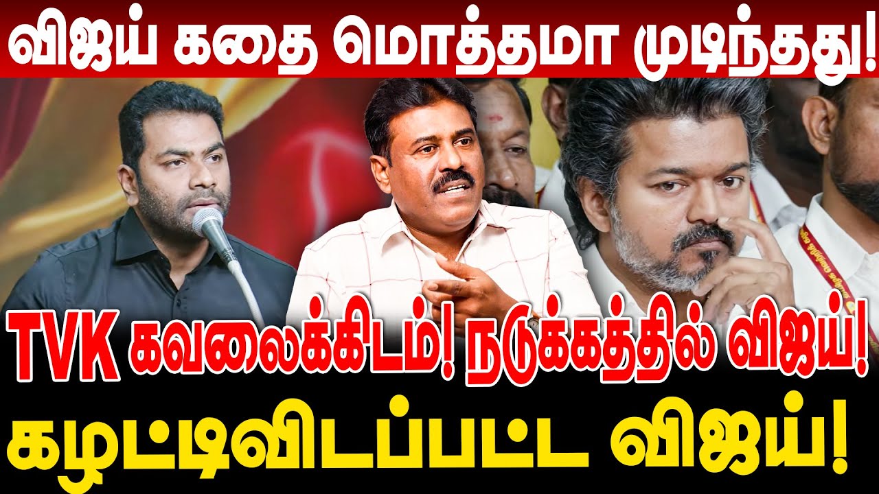 விஜய் கதை மொத்தமா முடிந்தது! கழட்டிவிடப்பட்ட விஜய் TVK கவலைக்கிடம்! நடுக்கத்தில் விஜய்! vijay speech