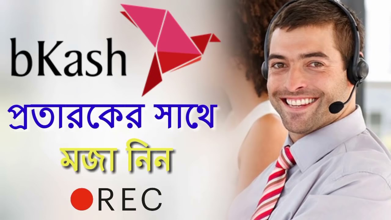 প্রতারণা করতে এসে নিজেই প্রতারিত😂🤣। রেগে গেলো বিকাশ প্রতারক🤣