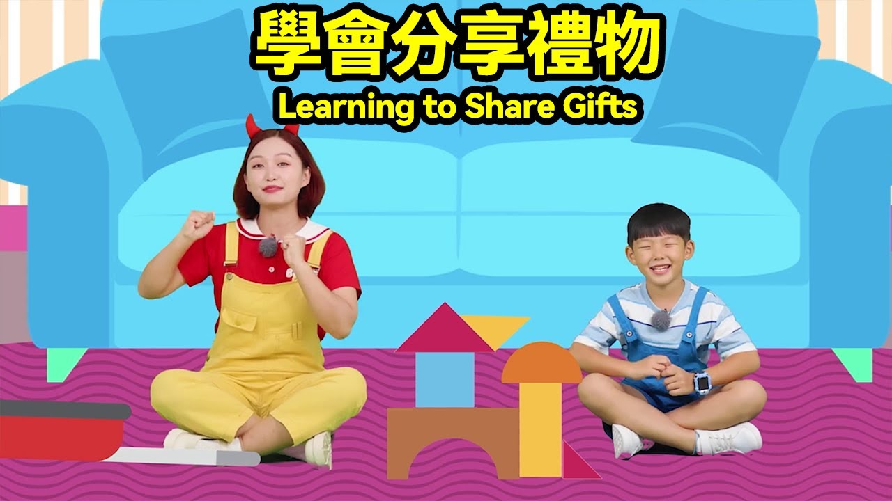 真人益智動畫：學會分享禮物Real Life Puzzle Animation: Learning To Share GiftsPlay with Gigi#礼物 #分享 #早教 #益智