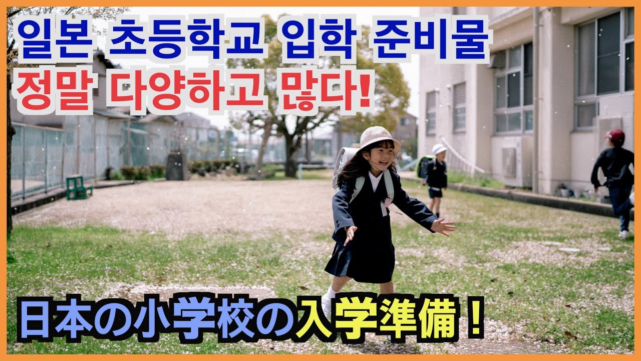 일본 초등학교 교복을 입혀봤습니다! 입학 준비물도 정말 다양하네요! 日本の小学校入学準備が大変！！😂