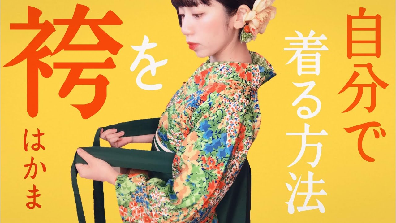 【着付け】自分で袴(はかま)を着る方法【セルフ】