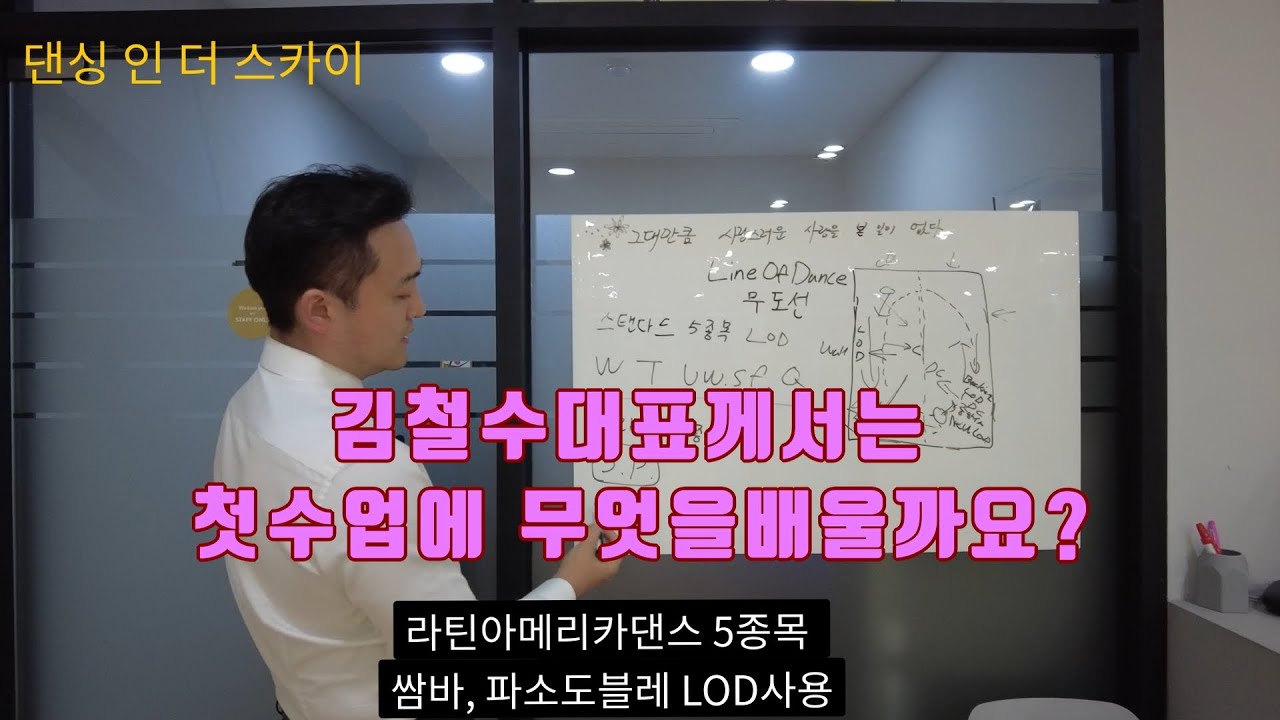 [CEO의 즐거운 댄스스포츠 도전2]첫 수업! 무엇을 배웠을까요?