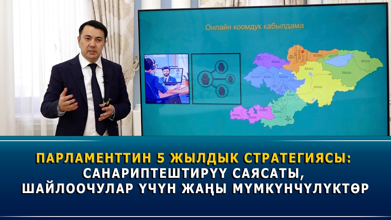Парламенттин 5 жылдык стратегиясы: санариптештирүү саясаты, шайлоочулар үчүн жаңы мүмкүнчүлүктөр