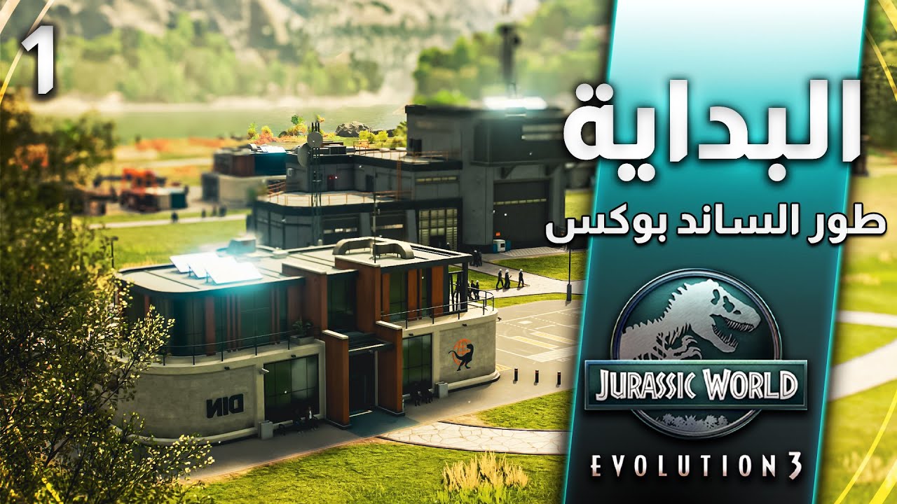 بداية بناء جزيرة الديناصورات! 🦖| Jurassic World Evolution 3