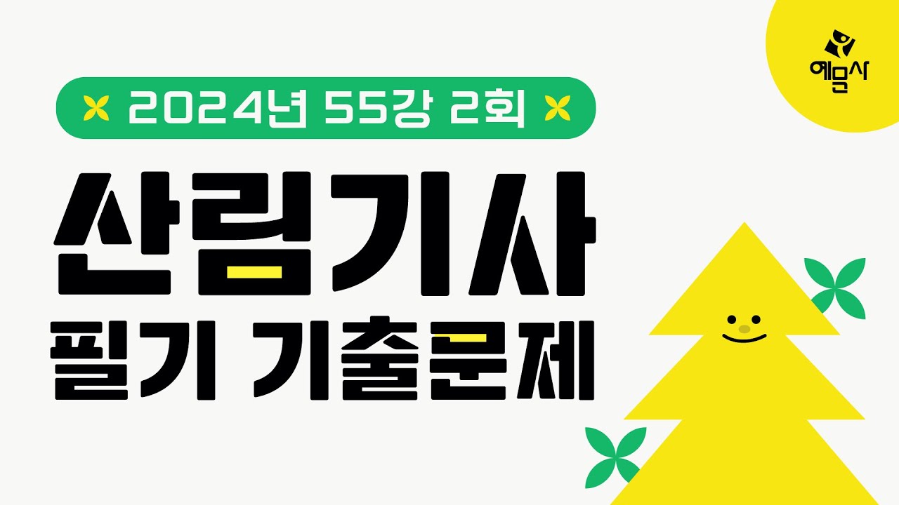 [예문사]산림기사필기 기출문제 55강 2024년 2회 기사②