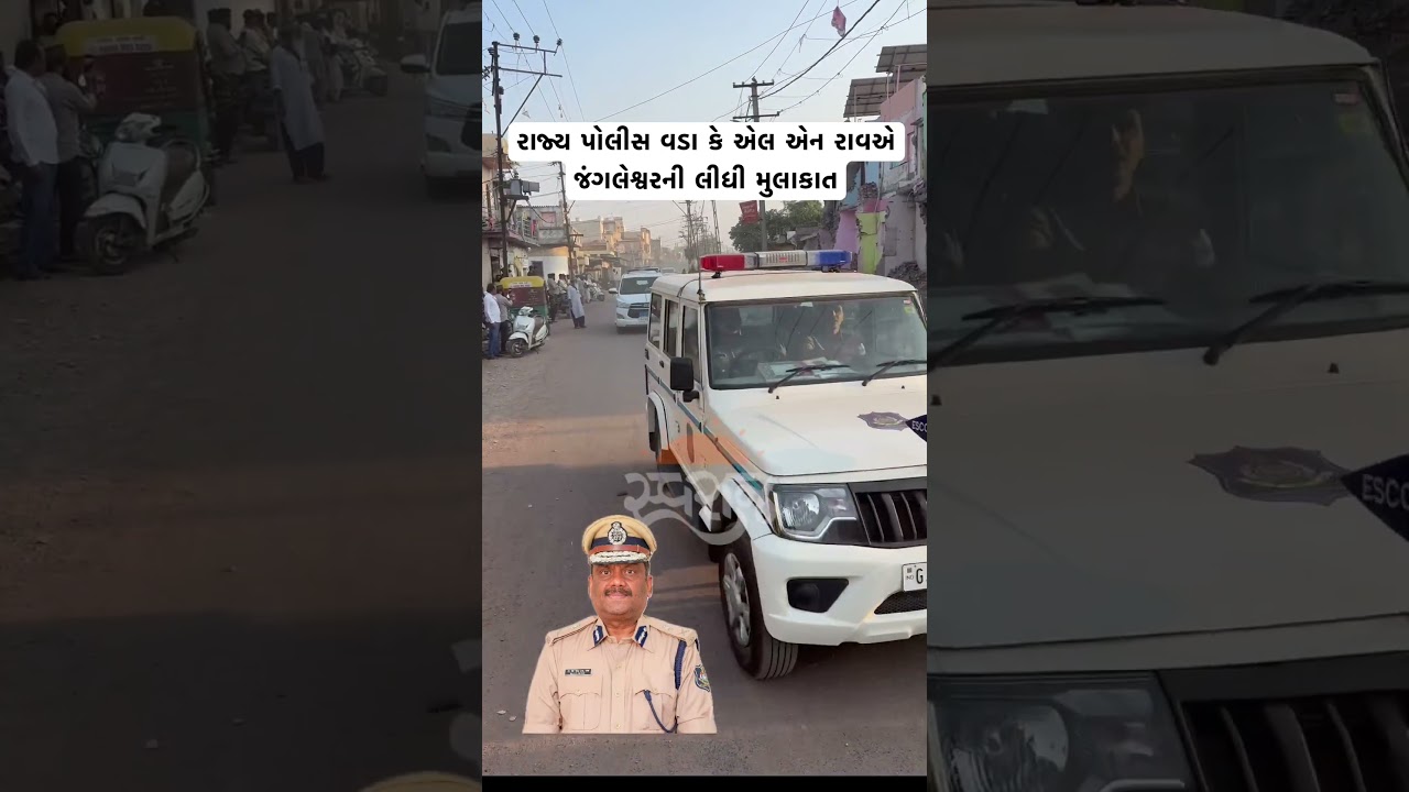 Rajkot : રાજ્ય પોલીસ વડા કે એલ એન રાવએ જંગલેશ્વરની લીધી મુલાકાત #jangleshwar #rajkotnews