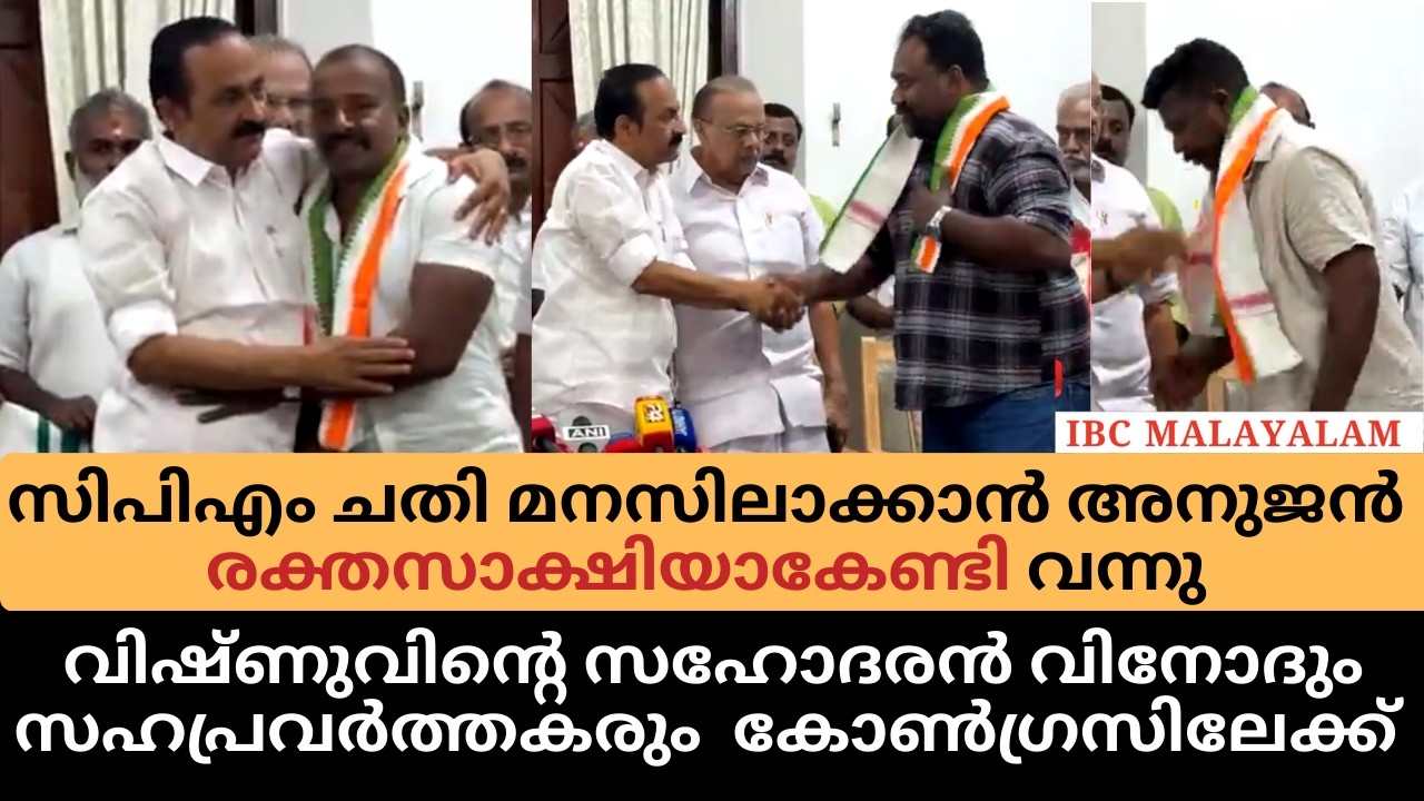 രക്തസാക്ഷി വിഷ്ണുവിന്റെ സഹോദരൻ വിനോദും സഹപ്രവർത്തകരും കോൺഗ്രസിലേക്ക്,  I VD SATHEESHAN I CPM